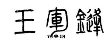 曾慶福王軍鋒篆書個性簽名怎么寫