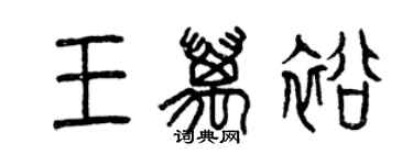 曾慶福王萬裕篆書個性簽名怎么寫