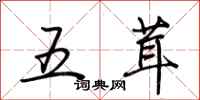 荊霄鵬五茸行書怎么寫
