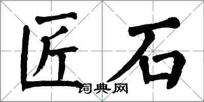 翁闓運匠石楷書怎么寫