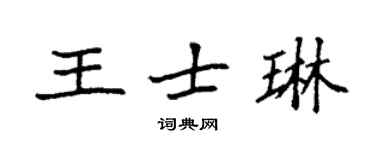 袁強王士琳楷書個性簽名怎么寫