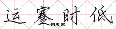 田英章運蹇時低行書怎么寫