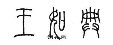 陳墨王如典篆書個性簽名怎么寫