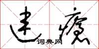 王冬齡連瘡草書怎么寫