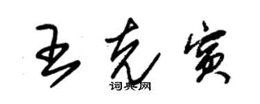 朱錫榮王克賓草書個性簽名怎么寫