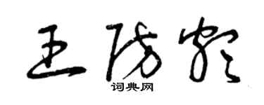 曾慶福王防頗草書個性簽名怎么寫