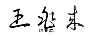 曾慶福王兆來草書個性簽名怎么寫