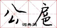 公扈怎么寫好看