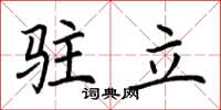 荊霄鵬駐立楷書怎么寫