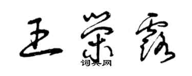 曾慶福王榮露草書個性簽名怎么寫