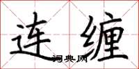 荊霄鵬連纏楷書怎么寫