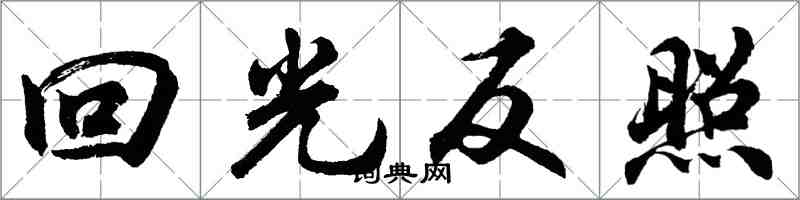 胡問遂回光反照行書怎么寫