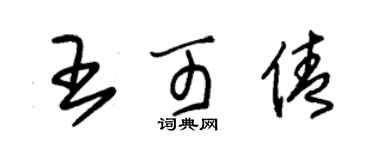 朱錫榮王可倩草書個性簽名怎么寫