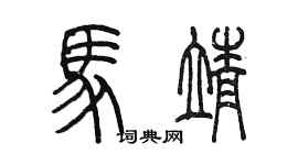 陳墨馬靖篆書個性簽名怎么寫