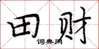 周炳元田財楷書怎么寫