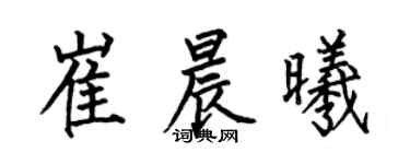 何伯昌崔晨曦楷書個性簽名怎么寫