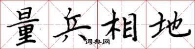 周炳元量兵相地楷書怎么寫