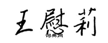 王正良王慰莉行書個性簽名怎么寫