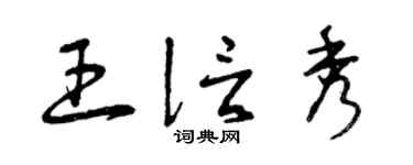 曾慶福王信秀草書個性簽名怎么寫