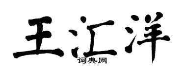 翁闓運王匯洋楷書個性簽名怎么寫