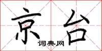 荊霄鵬京台楷書怎么寫