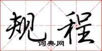 荊霄鵬規程行書怎么寫