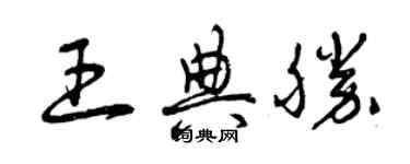 曾慶福王典勝草書個性簽名怎么寫