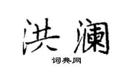 袁強洪瀾楷書個性簽名怎么寫