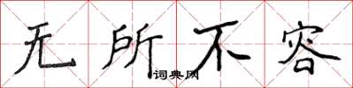 侯登峰無所不容楷書怎么寫