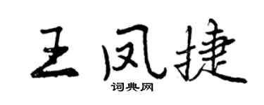 曾慶福王鳳捷行書個性簽名怎么寫
