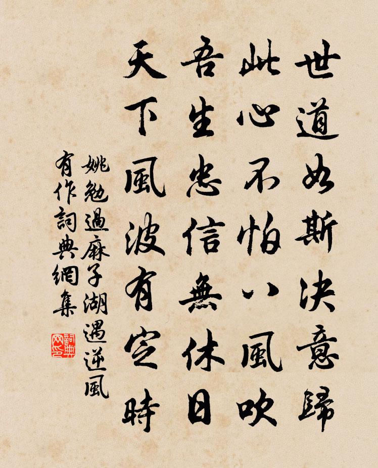 姚勉過麻子湖遇逆風有作書法作品欣賞