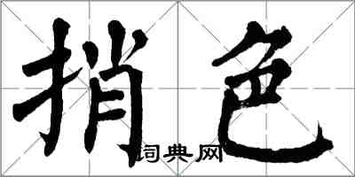 翁闓運捎色楷書怎么寫