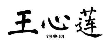 翁闓運王心蓮楷書個性簽名怎么寫