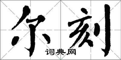 翁闓運爾刻楷書怎么寫