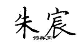 丁謙朱宸楷書個性簽名怎么寫