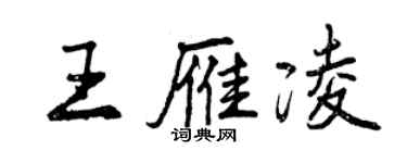 曾慶福王雁凌行書個性簽名怎么寫