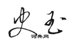 駱恆光史玉草書個性簽名怎么寫