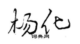 曾慶福楊化行書個性簽名怎么寫
