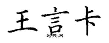 丁謙王言卡楷書個性簽名怎么寫