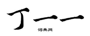 胡問遂丁一一行書個性簽名怎么寫
