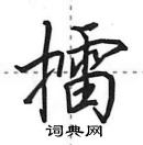 田英章寫的硬筆行書擂