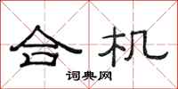 范連陞合機隸書怎么寫