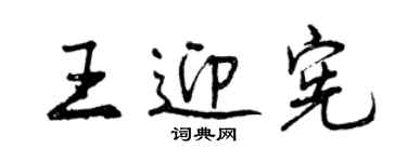 曾慶福王迎憲行書個性簽名怎么寫