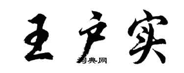 胡問遂王戶實行書個性簽名怎么寫