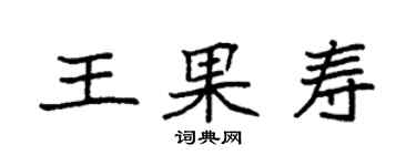 袁強王果壽楷書個性簽名怎么寫