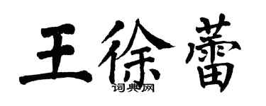 翁闓運王徐蕾楷書個性簽名怎么寫