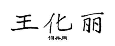 袁強王化麗楷書個性簽名怎么寫