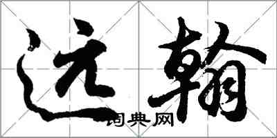 胡問遂遠翰行書怎么寫