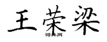 丁謙王榮梁楷書個性簽名怎么寫