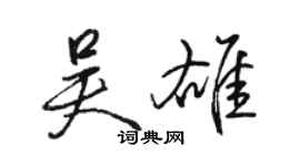 駱恆光吳雄行書個性簽名怎么寫